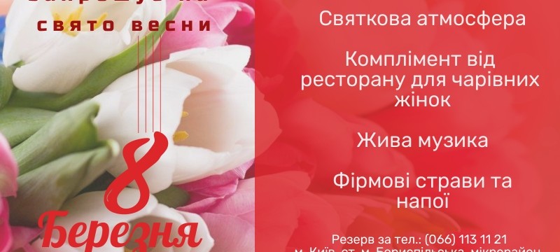 8 березня в Київській реберні