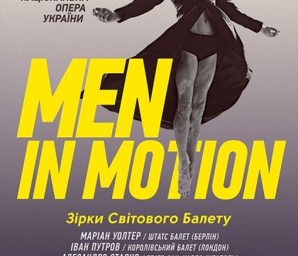 Спектакль «MEN IN MOTION»