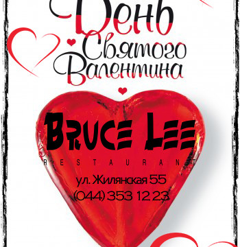 День Святого Валентина в Bruce Lee