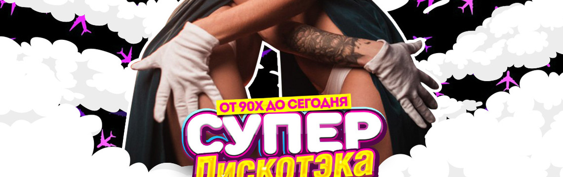 СупердискотЭка "в облаках"
