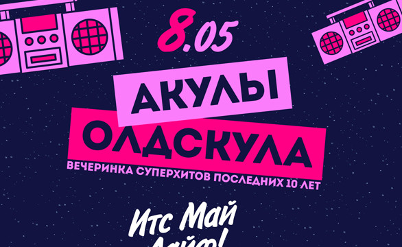Акулы Олдскула. Итс Май Лайф!