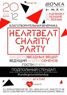 Благотворительная вечеринка «Heartbeat Charity Party» 