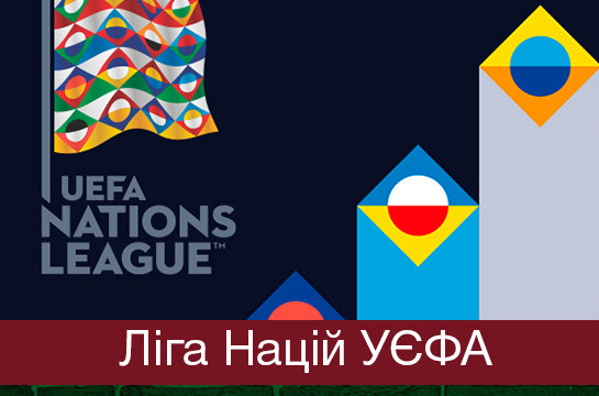 Пряма трансляція Ліги Націй УЕФА 