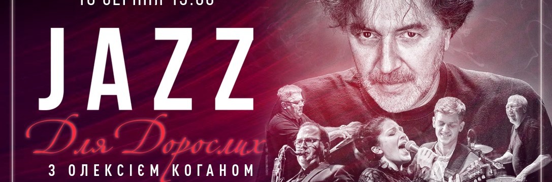 Камерный формат и виртуозные музыканты: «Джаз для взрослых с Алексеем Коганом» состоится в Киеве