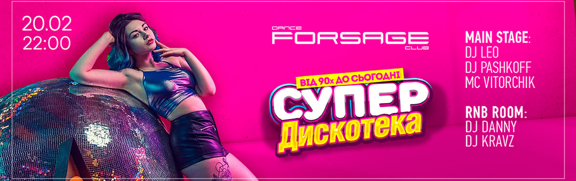 Супердискотека
