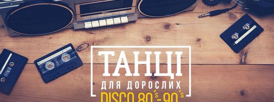 Танці для дорослих