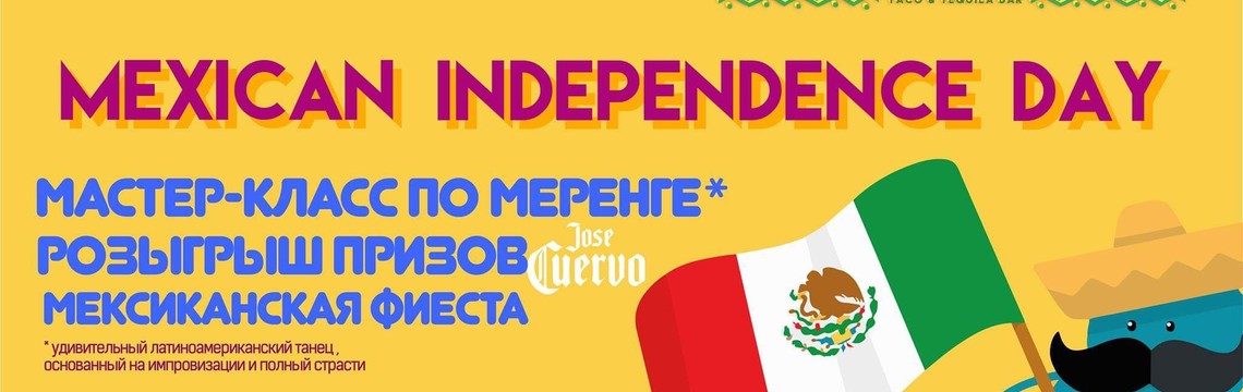 День Независимости Мексики!