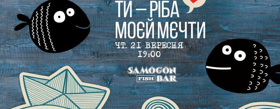 Только ты - рыба моей моей мечты!