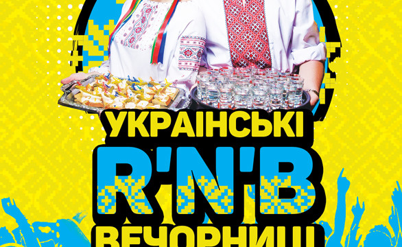 Українські R'n'B вечорниці