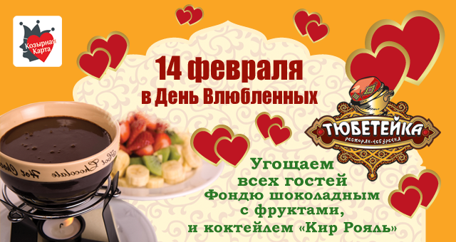 День Святого Валентина в ресторане Тюбетейка на Тарасовской