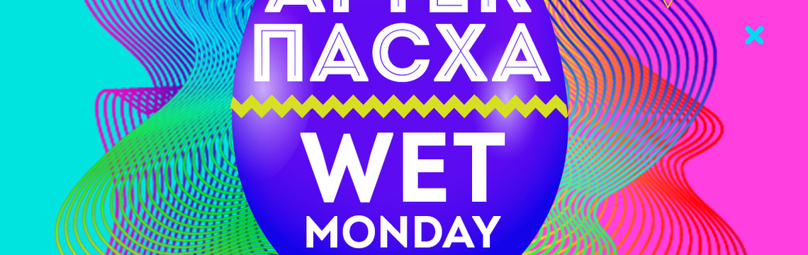 AfterПасха: Wet Monday