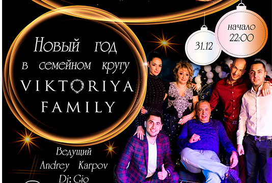 Новый год 2018 в Viktoriya Family!