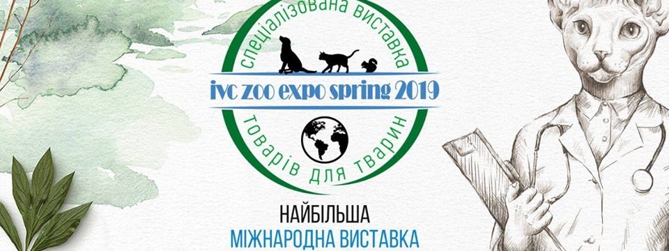 Международная выставка товаров для животных в рамках ветеринарной конференции IVC Spring 2019