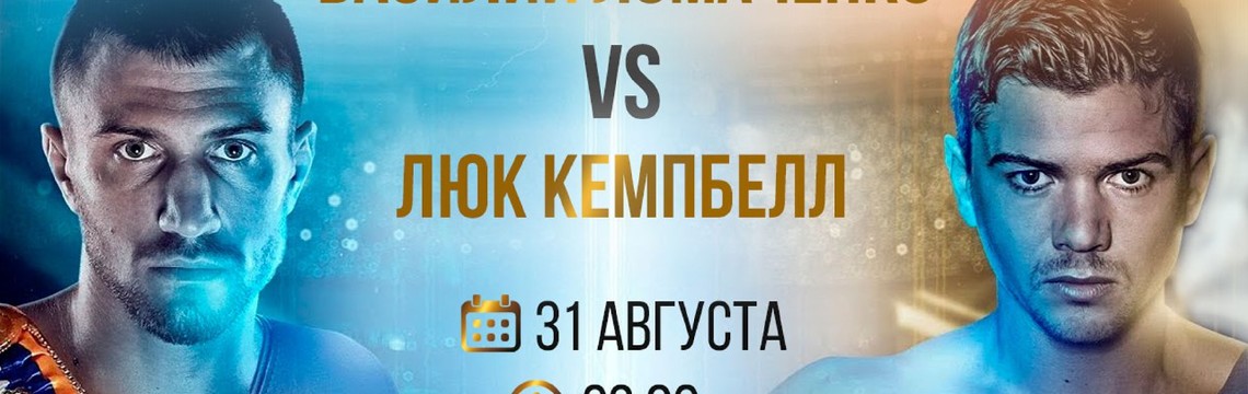 Трансляция боя Василия Ломаченко vs. Люк Кемпбелл