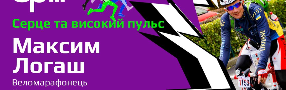 Максим Логаш: що відбувається з нашим організмом, коли ми біжимо чи крутимо педалі