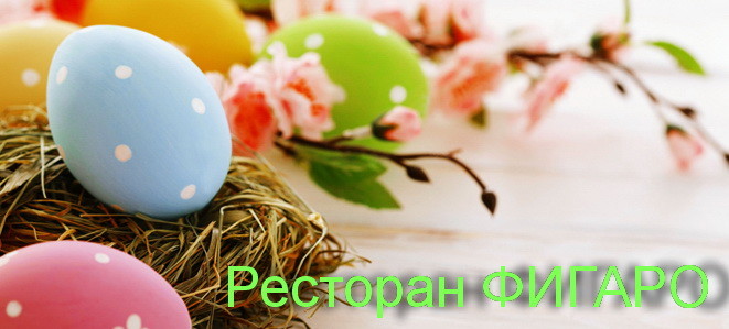 Пасхальные дни с рестораном Фигаро