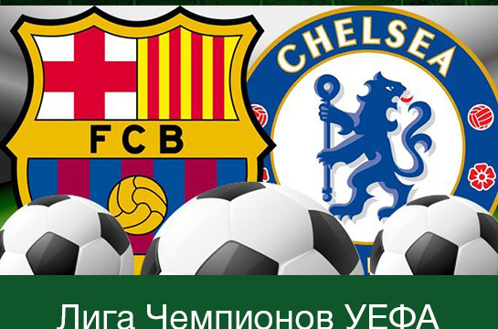 Прямая трансляция матча финала Лиги Чемпионов