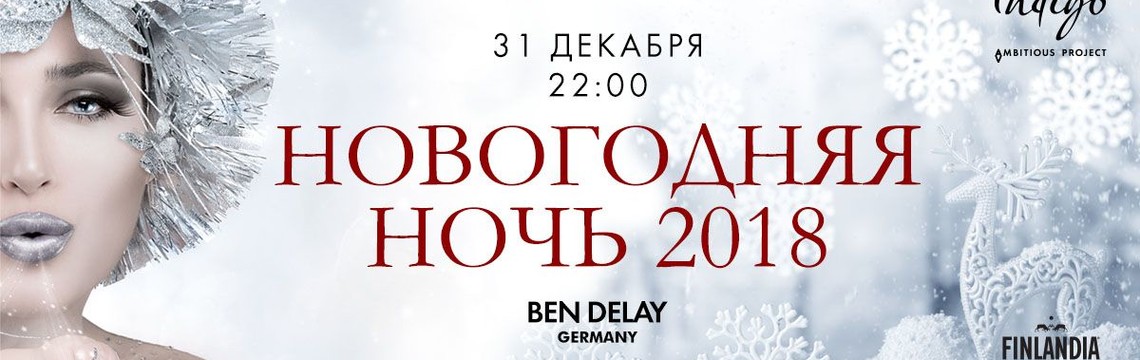 Новый Год 2018 в Indigo