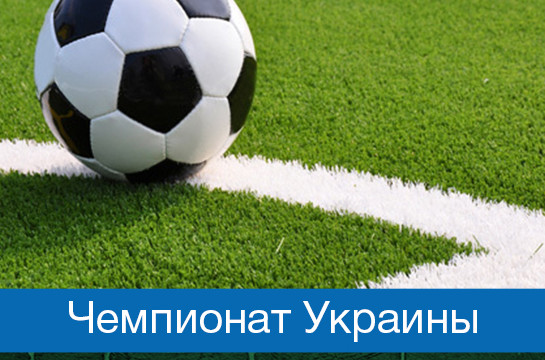 Прямые трансляции футбольных матчей Чемпионата Украины 