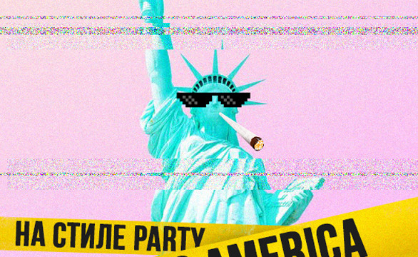 На Стиле Party. This is America