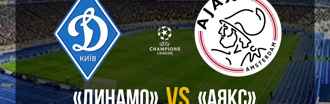 Лига Чемпионов Украины: Динамо - Аякс