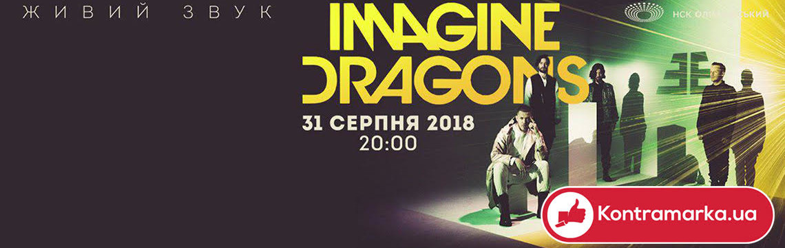 Концерт Imagine Dragons