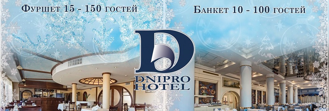 Новогодний корпоратив в залах ресторанов гостиницы «Днипро»