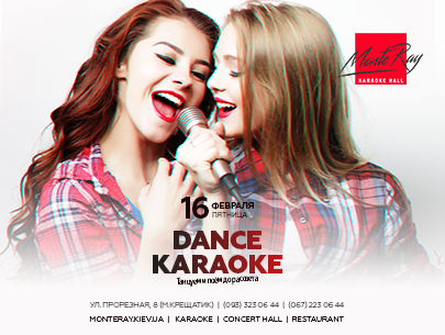Караоке вечеринка «Dance Karaoke»