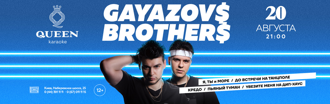 GAYAZOV$ BROTHER$ в Karaoke Queen 