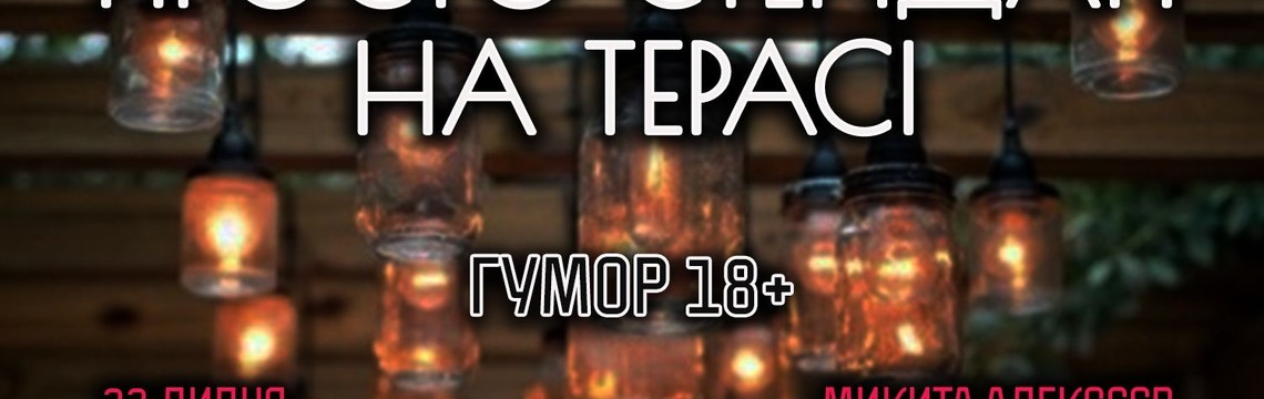 Стендап на Терасі