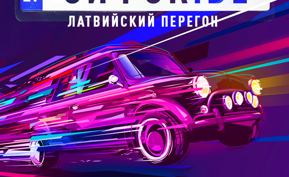 ЭйфоRide. Литовский перегон