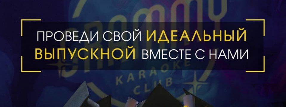 Незабываемый выпускной с GRAMMY Karaoke Club!