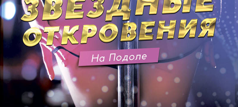 Звездные откровения на Подоле