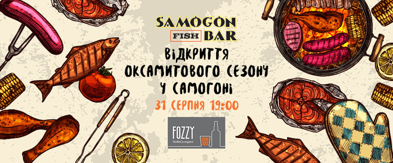 Оксамитовий сезон в Samogon Fish Bar