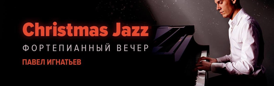 Фортепианный вечер — Christmas jazz