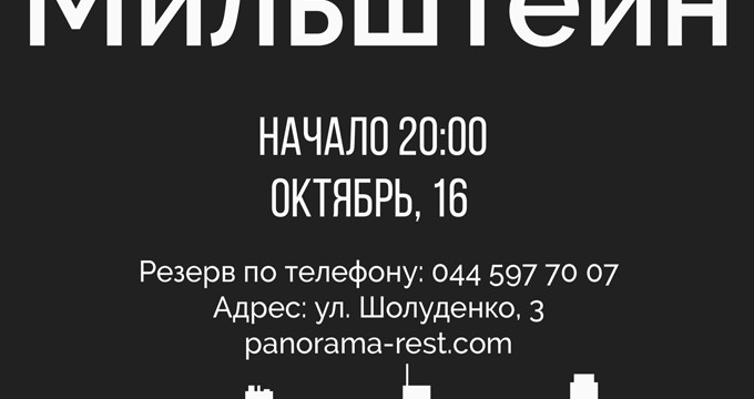 Игра Ильи Мильштейна