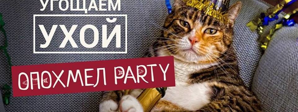 Опохмел party в Рыбе Пиле