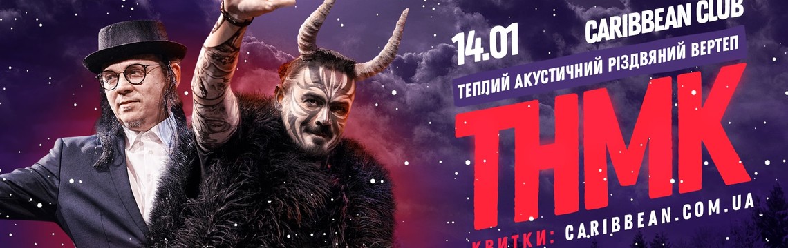 ТНМК сыграют «Теплый акустический вертеп» в Киеве