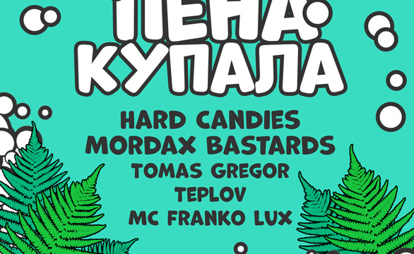 Пена Купала