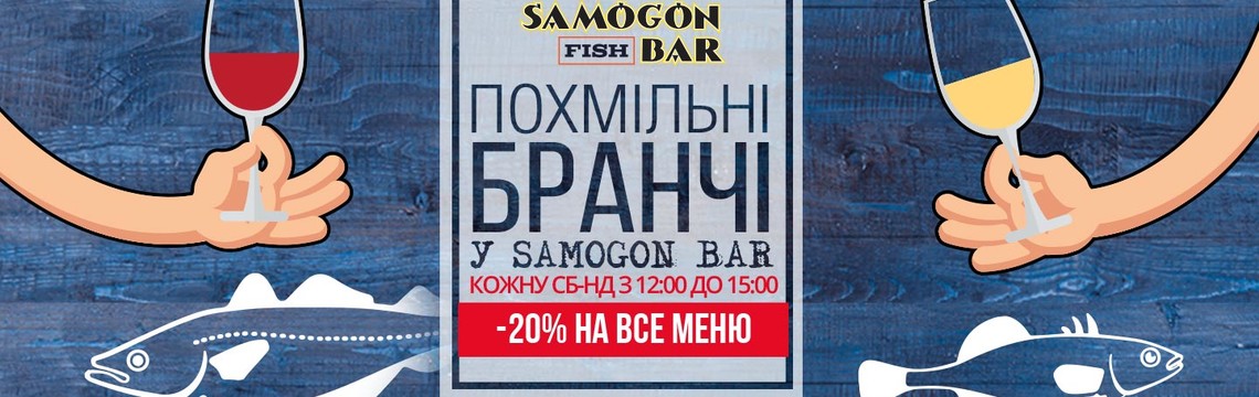 Похмільні бранчі в Samogon Fish Bar