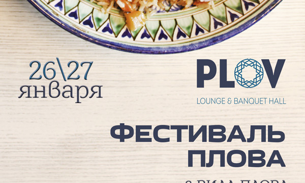 Фестиваль плова в ресторане «PLOV»
