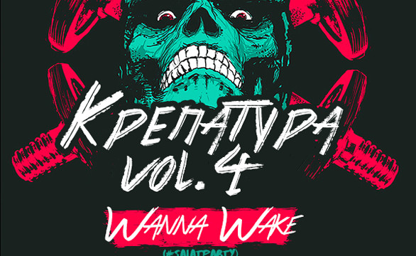 КРЕПАТУРА vol.4