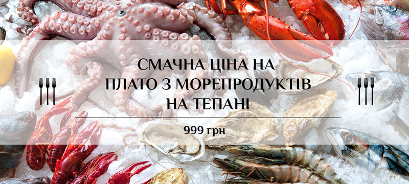 Плато из морепродуктов за 999 гривен в "Трех Вилках"