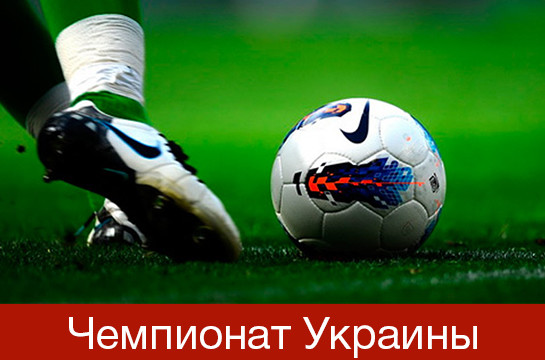 Прямая трансляция чемпионата Украины по футболу