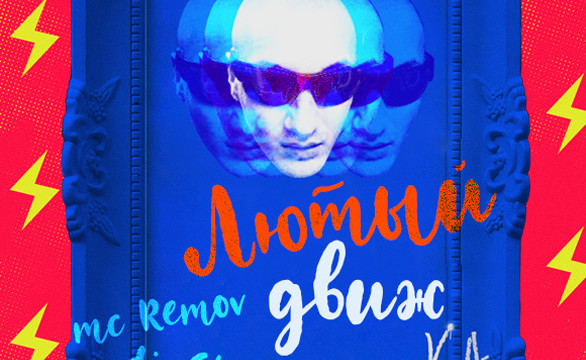 Лютый Движ