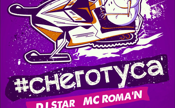 Снеготуса