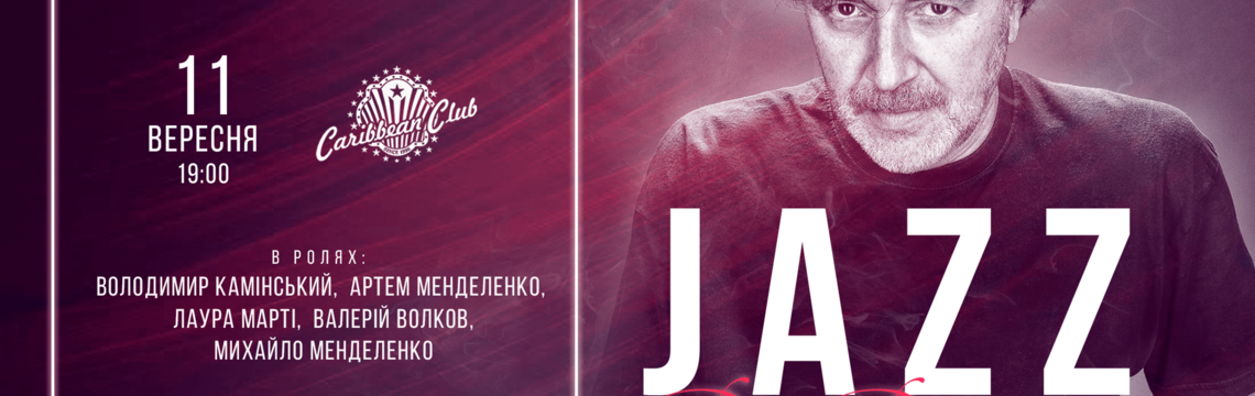 Caribbean Club приглашает на традиционный вечер джаза: «Джаз для взрослых с Алексеем Коганом» состоится в Киеве