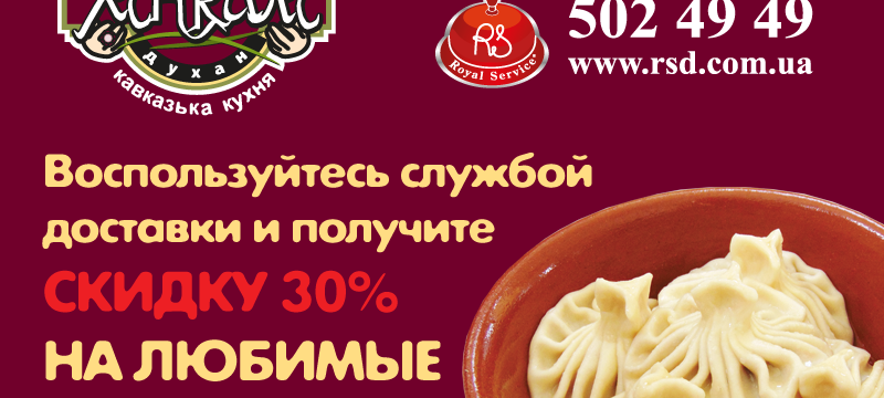 Доставка хинкали со скидкой 30%