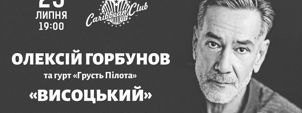 Алексей Горбунов сыграет концерт памяти Владимира Высоцкого