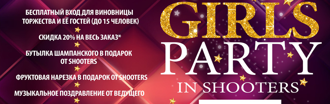 Girls Party в Shooters